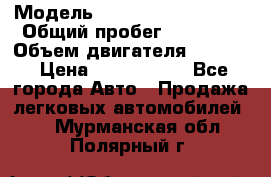  › Модель ­ Volkswagen Tiguan › Общий пробег ­ 25 000 › Объем двигателя ­ 1 400 › Цена ­ 1 200 000 - Все города Авто » Продажа легковых автомобилей   . Мурманская обл.,Полярный г.